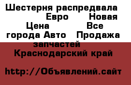 Шестерня распредвала ( 6 L. isLe) Евро 2,3. Новая › Цена ­ 3 700 - Все города Авто » Продажа запчастей   . Краснодарский край